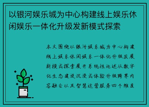 以银河娱乐城为中心构建线上娱乐休闲娱乐一体化升级发新模式探索