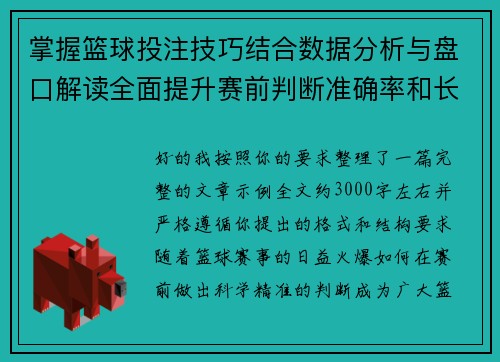 掌握篮球投注技巧结合数据分析与盘口解读全面提升赛前判断准确率和长期稳定收益