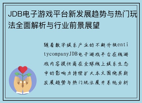 JDB电子游戏平台新发展趋势与热门玩法全面解析与行业前景展望