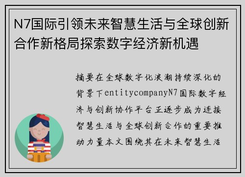 N7国际引领未来智慧生活与全球创新合作新格局探索数字经济新机遇