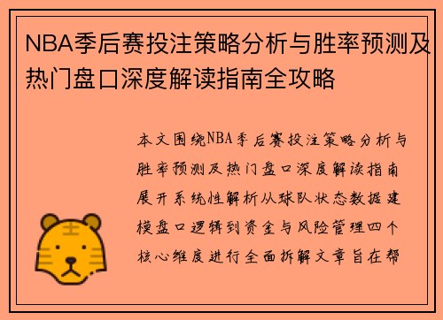 NBA季后赛投注策略分析与胜率预测及热门盘口深度解读指南全攻略