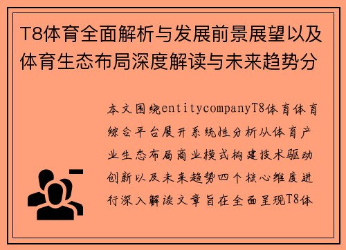 T8体育全面解析与发展前景展望以及体育生态布局深度解读与未来趋势分析