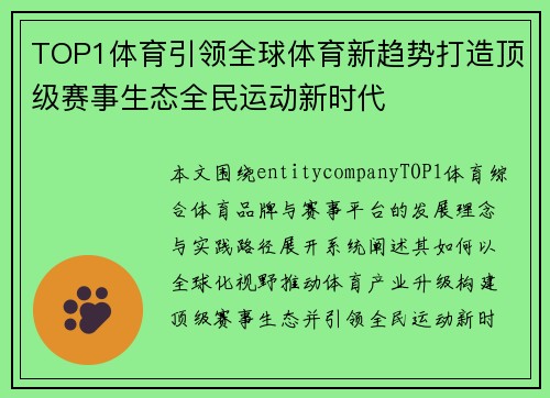 TOP1体育引领全球体育新趋势打造顶级赛事生态全民运动新时代
