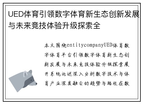 UED体育引领数字体育新生态创新发展与未来竞技体验升级探索全 UED体育引领数字体育新生态创新发展与未来竞技体验升级探索全