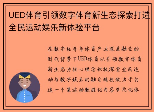 UED体育引领数字体育新生态探索打造全民运动娱乐新体验平台 UED体育引领数字体育新生态探索打造全民运动娱乐新体验平台