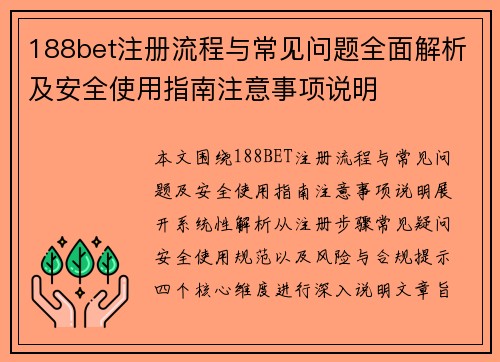 188bet注册流程与常见问题全面解析及安全使用指南注意事项说明
