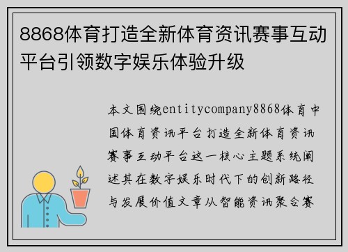 8868体育打造全新体育资讯赛事互动平台引领数字娱乐体验升级