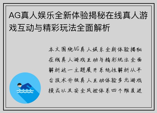 AG真人娱乐全新体验揭秘在线真人游戏互动与精彩玩法全面解析 AG真人娱乐全新体验揭秘在线真人游戏互动与精彩玩法全面解析