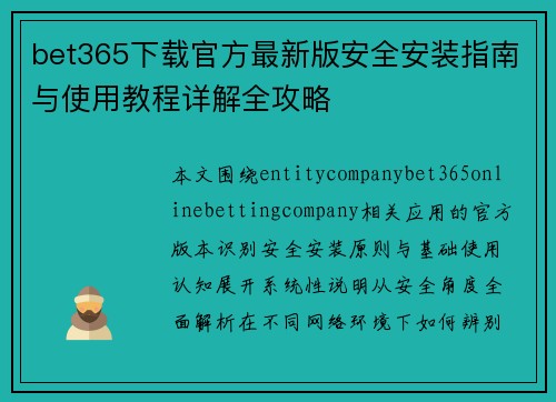bet365下载官方最新版安全安装指南与使用教程详解全攻略