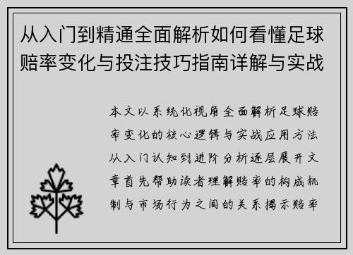 从入门到精通全面解析如何看懂足球赔率变化与投注技巧指南详解与实战 从入门到精通全面解析如何看懂足球赔率变化与投注技巧指南详解与实战