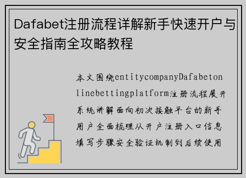 Dafabet注册流程详解新手快速开户与安全指南全攻略教程