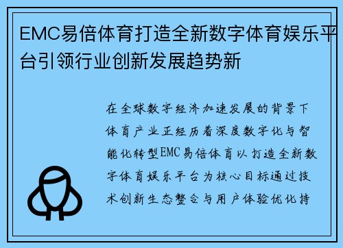 EMC易倍体育打造全新数字体育娱乐平台引领行业创新发展趋势新