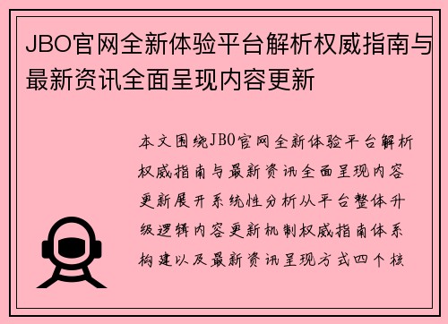 JBO官网全新体验平台解析权威指南与最新资讯全面呈现内容更新