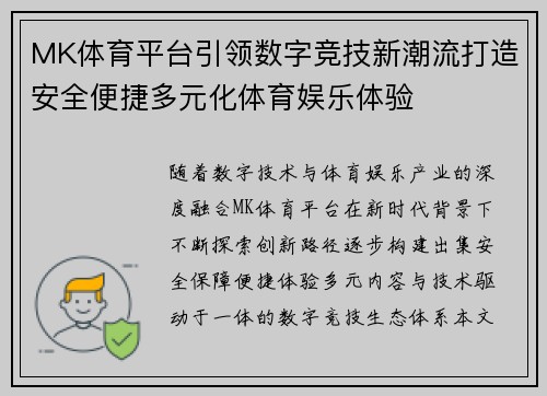 MK体育平台引领数字竞技新潮流打造安全便捷多元化体育娱乐体验