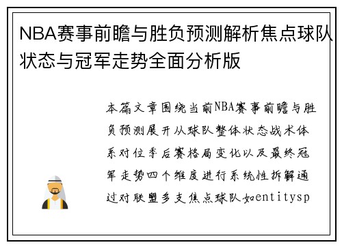 NBA赛事前瞻与胜负预测解析焦点球队状态与冠军走势全面分析版