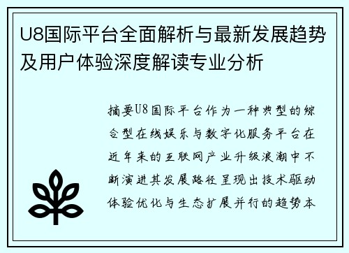 U8国际平台全面解析与最新发展趋势及用户体验深度解读专业分析 U8国际平台全面解析与最新发展趋势及用户体验深度解读专业分析