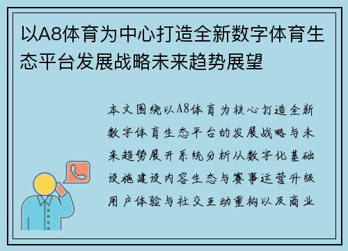 以A8体育为中心打造全新数字体育生态平台发展战略未来趋势展望