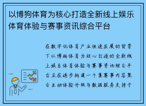 以博狗体育为核心打造全新线上娱乐体育体验与赛事资讯综合平台 以博狗体育为核心打造全新线上娱乐体育体验与赛事资讯综合平台