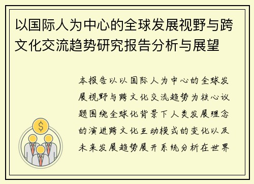 以国际人为中心的全球发展视野与跨文化交流趋势研究报告分析与展望