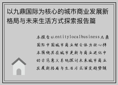 以九鼎国际为核心的城市商业发展新格局与未来生活方式探索报告篇 以九鼎国际为核心的城市商业发展新格局与未来生活方式探索报告篇