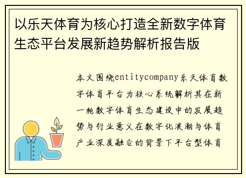 以乐天体育为核心打造全新数字体育生态平台发展新趋势解析报告版