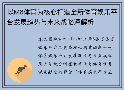 以M6体育为核心打造全新体育娱乐平台发展趋势与未来战略深解析