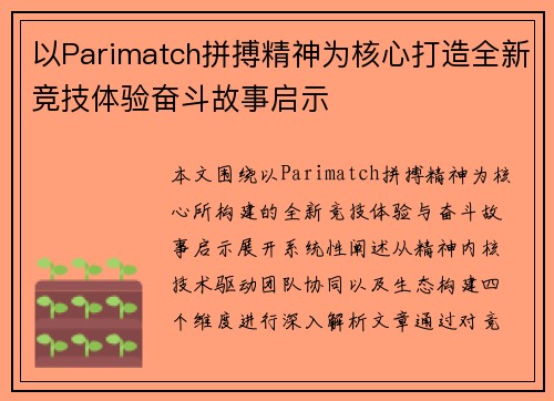 以Parimatch拼搏精神为核心打造全新竞技体验奋斗故事启示