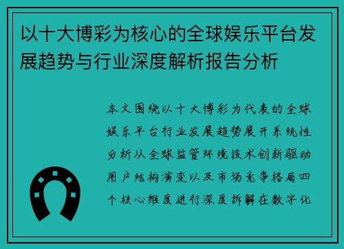 以十大博彩为核心的全球娱乐平台发展趋势与行业深度解析报告分析