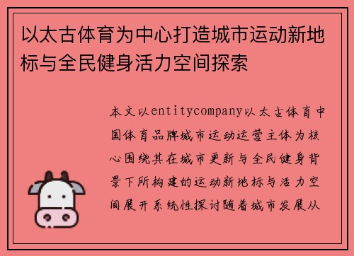 以太古体育为中心打造城市运动新地标与全民健身活力空间探索