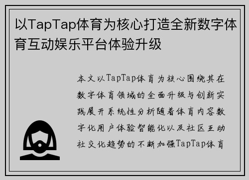 以TapTap体育为核心打造全新数字体育互动娱乐平台体验升级