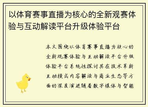 以体育赛事直播为核心的全新观赛体验与互动解读平台升级体验平台