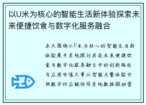 以U米为核心的智能生活新体验探索未来便捷饮食与数字化服务融合 以U米为核心的智能生活新体验探索未来便捷饮食与数字化服务融合