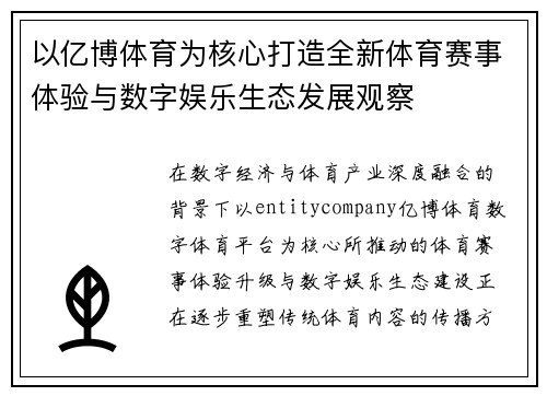 以亿博体育为核心打造全新体育赛事体验与数字娱乐生态发展观察
