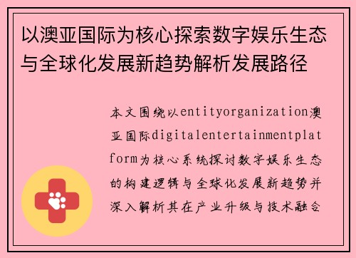 以澳亚国际为核心探索数字娱乐生态与全球化发展新趋势解析发展路径