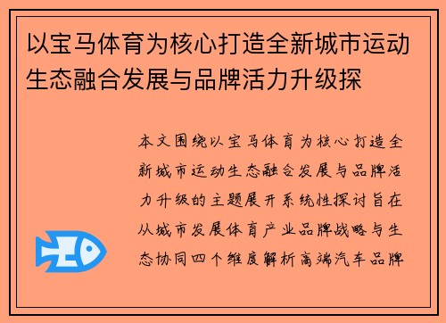 以宝马体育为核心打造全新城市运动生态融合发展与品牌活力升级探 以宝马体育为核心打造全新城市运动生态融合发展与品牌活力升级探