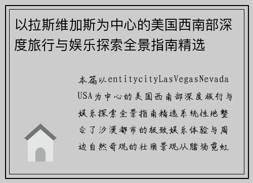 以拉斯维加斯为中心的美国西南部深度旅行与娱乐探索全景指南精选