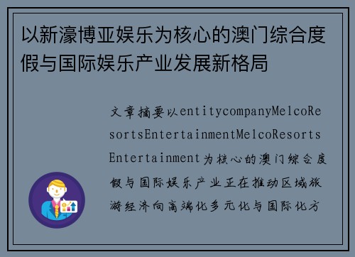 以新濠博亚娱乐为核心的澳门综合度假与国际娱乐产业发展新格局
