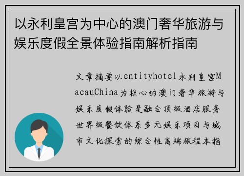 以永利皇宫为中心的澳门奢华旅游与娱乐度假全景体验指南解析指南