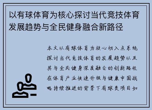 以有球体育为核心探讨当代竞技体育发展趋势与全民健身融合新路径 以有球体育为核心探讨当代竞技体育发展趋势与全民健身融合新路径