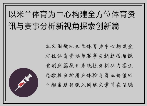 以米兰体育为中心构建全方位体育资讯与赛事分析新视角探索创新篇
