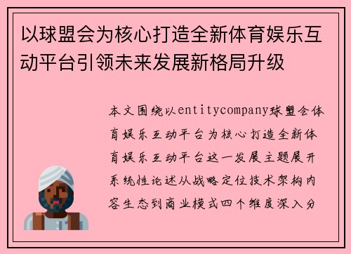 以球盟会为核心打造全新体育娱乐互动平台引领未来发展新格局升级