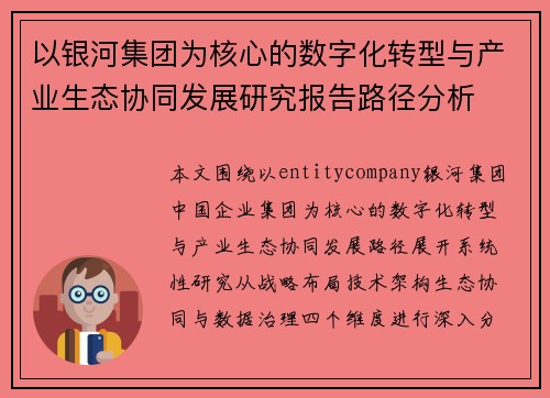 以银河集团为核心的数字化转型与产业生态协同发展研究报告路径分析 以银河集团为核心的数字化转型与产业生态协同发展研究报告路径分析