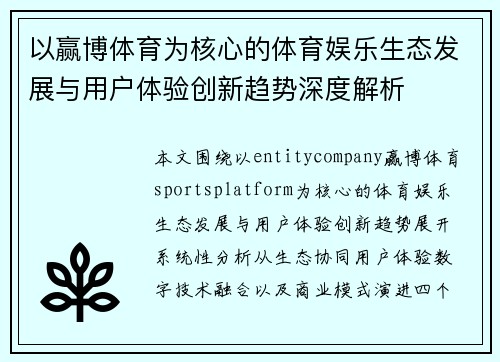 以赢博体育为核心的体育娱乐生态发展与用户体验创新趋势深度解析