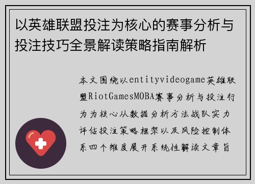 以英雄联盟投注为核心的赛事分析与投注技巧全景解读策略指南解析 以英雄联盟投注为核心的赛事分析与投注技巧全景解读策略指南解析