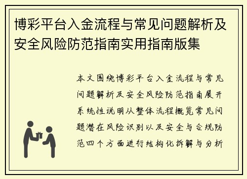 博彩平台入金流程与常见问题解析及安全风险防范指南实用指南版集 博彩平台入金流程与常见问题解析及安全风险防范指南实用指南版集
