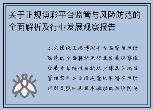 关于正规博彩平台监管与风险防范的全面解析及行业发展观察报告