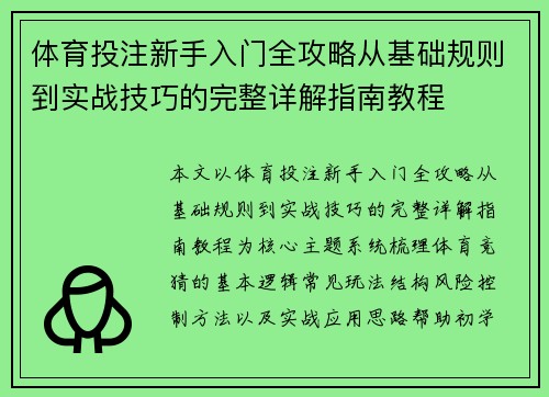 体育投注新手入门全攻略从基础规则到实战技巧的完整详解指南教程 体育投注新手入门全攻略从基础规则到实战技巧的完整详解指南教程