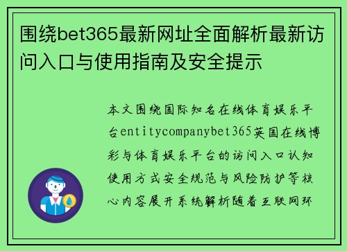 围绕bet365最新网址全面解析最新访问入口与使用指南及安全提示