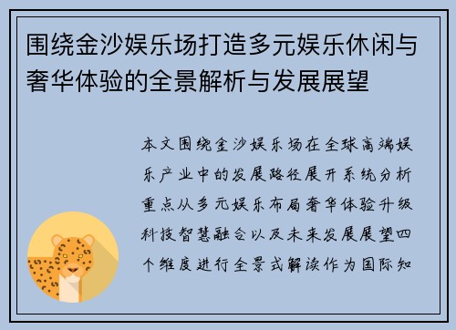 围绕金沙娱乐场打造多元娱乐休闲与奢华体验的全景解析与发展展望