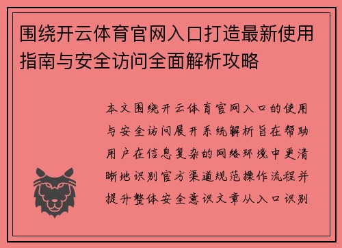 围绕开云体育官网入口打造最新使用指南与安全访问全面解析攻略
